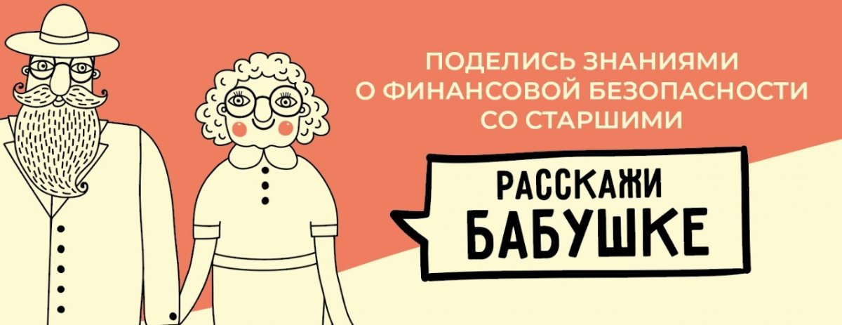 Всероссийская акция: Проект по финансовой грамотности «Расскажи бабушке». Реальная возможность помочь самым близким