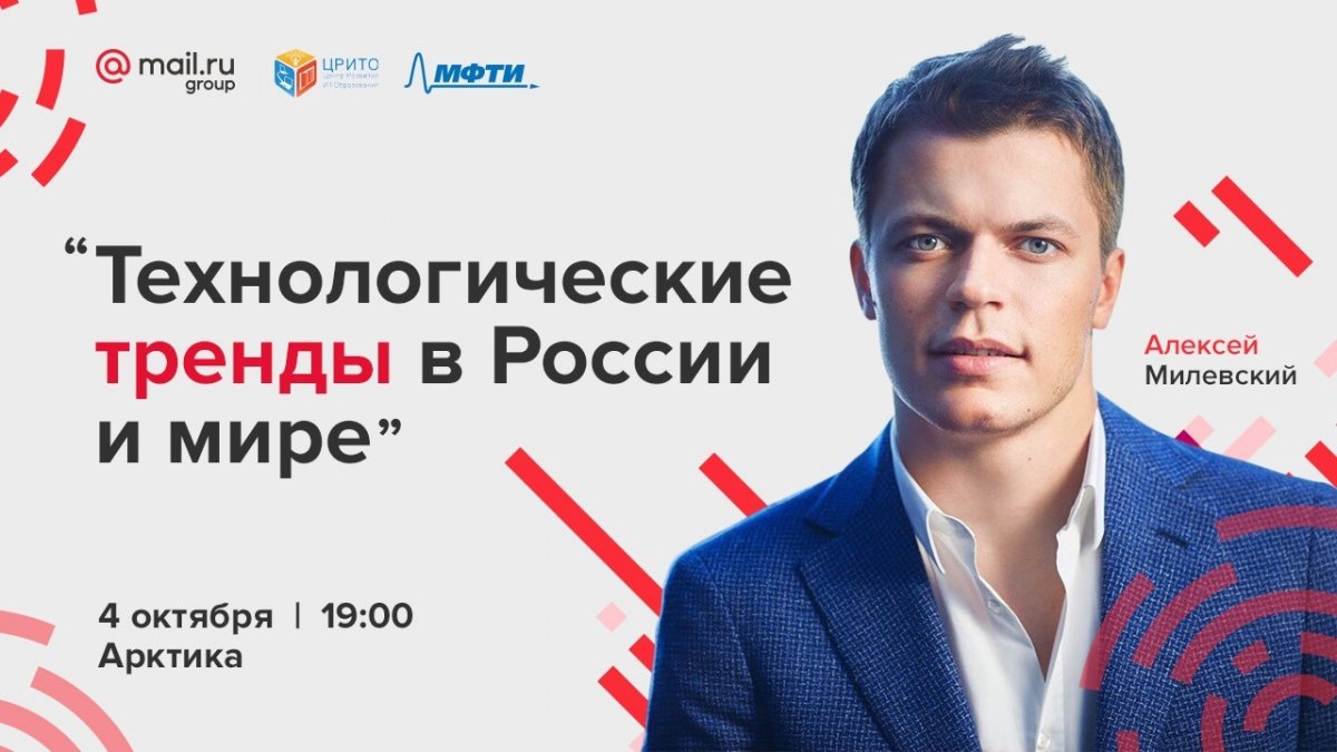 4 октября в 19:00 в поточной аудитории Физтех.Арктики пройдет открытая лекция Алексея Милевского «Технологические тренды в России и мире». 4 октября в 19:00 в поточной аудитории Физтех.Арктики пройдет открытая лекция Алексея Милевского «Технологические тренды в России и мире».