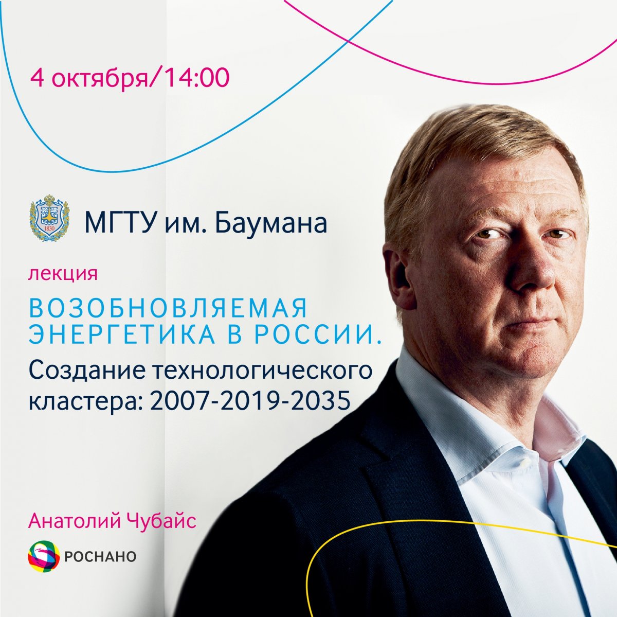 🌪4 октября 2019 года в 14.00 в Зале Ученого Совета МГТУ им. Баумана пройдет лекция Председателя Правления УК «РОСНАНО» Анатолия Чубайса «Возобновляемая энергетика в России. Создание технологического кластера: 2007-2019-2035» @bmstu1830