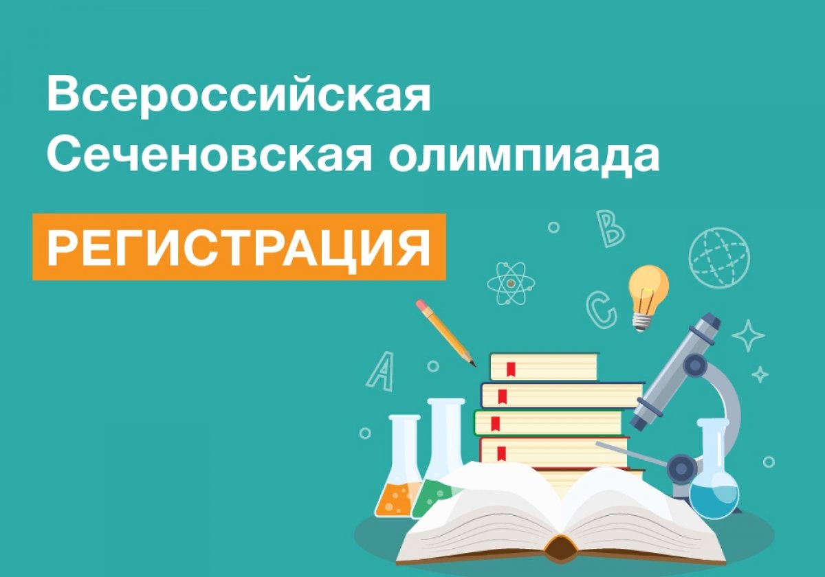 Открыта регистрация на Всероссийскую Сеченовскую Олимпиаду