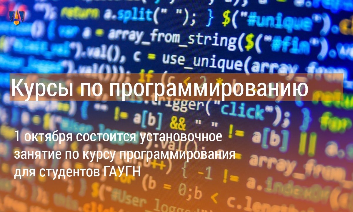 ⌨Экономический факультет ГАУГН приглашает студентов на БЕСПЛАТНЫЕ курсы по программированию! Установочное занятие пройдет завтра, 1 октября, в 18:30. Подробности - на сайте Университета ⌨ ⌨Экономический факультет ГАУГН приглашает студентов на БЕСПЛАТНЫЕ курсы по программированию! Установочное занятие пройдет завтра, 1 октября, в 18:30. Подробности - на сайте Университета ⌨