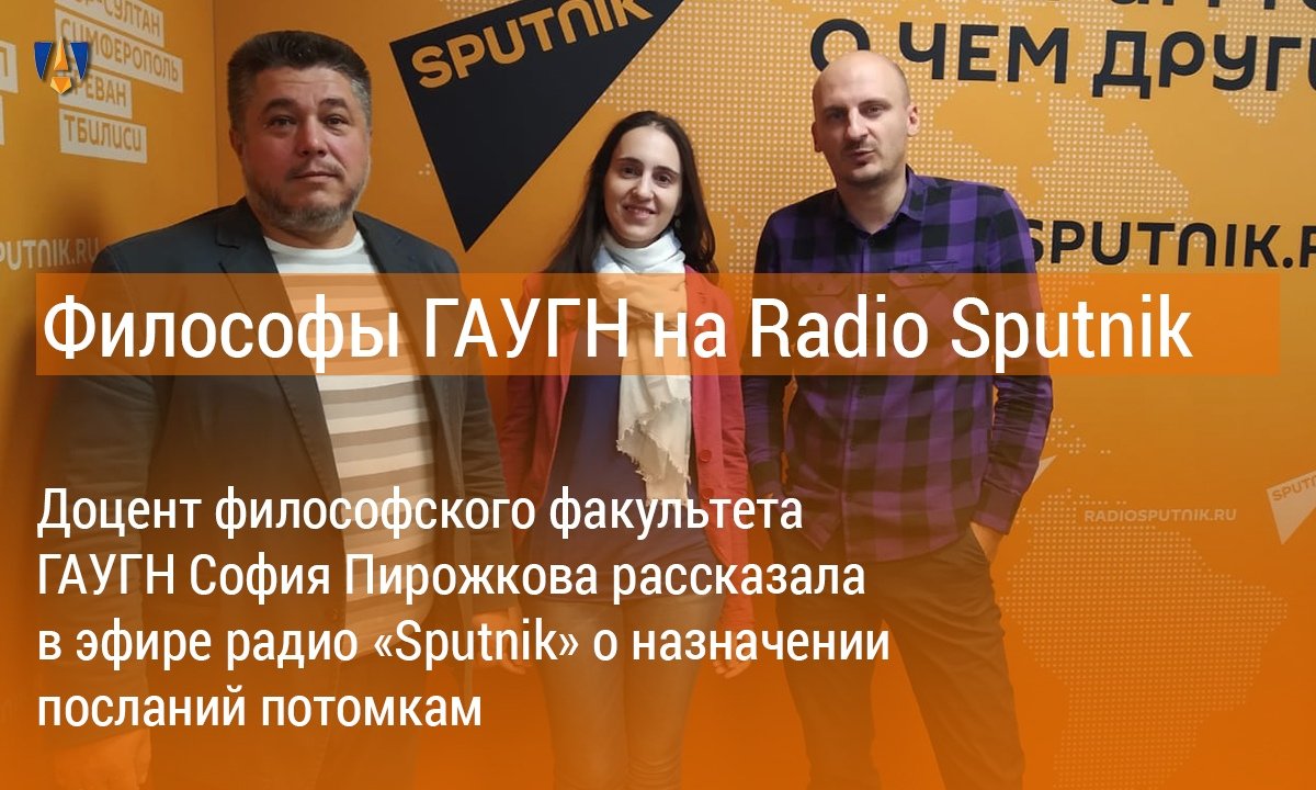 ⌛ На прошлой неделе доцент философского факультета ГАУГН София Пирожкова рассказала в эфире Радио Sputnik о назначении посланий потомкам. А мы напоминаем ⌛ На прошлой неделе доцент философского факультета ГАУГН София Пирожкова рассказала в эфире Радио Sputnik о назначении посланий потомкам. А мы напоминаем