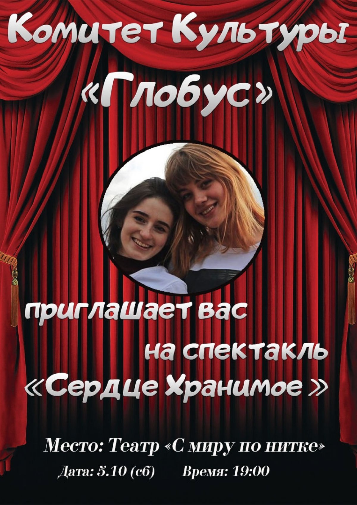 А пойдёмте в театр? Комитет культуры "Глобус" приглашает всех и каждого посетить с ними спектакль "Сердце хранимое".🎭 А пойдёмте в театр? Комитет культуры "Глобус" приглашает всех и каждого посетить с ними спектакль "Сердце хранимое".🎭