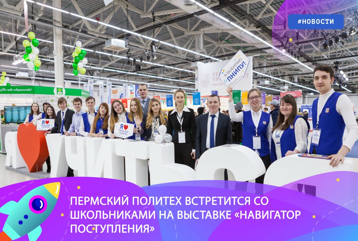 🎒 Пермский Политех встретится со школьниками на выставке «Навигатор поступления»!