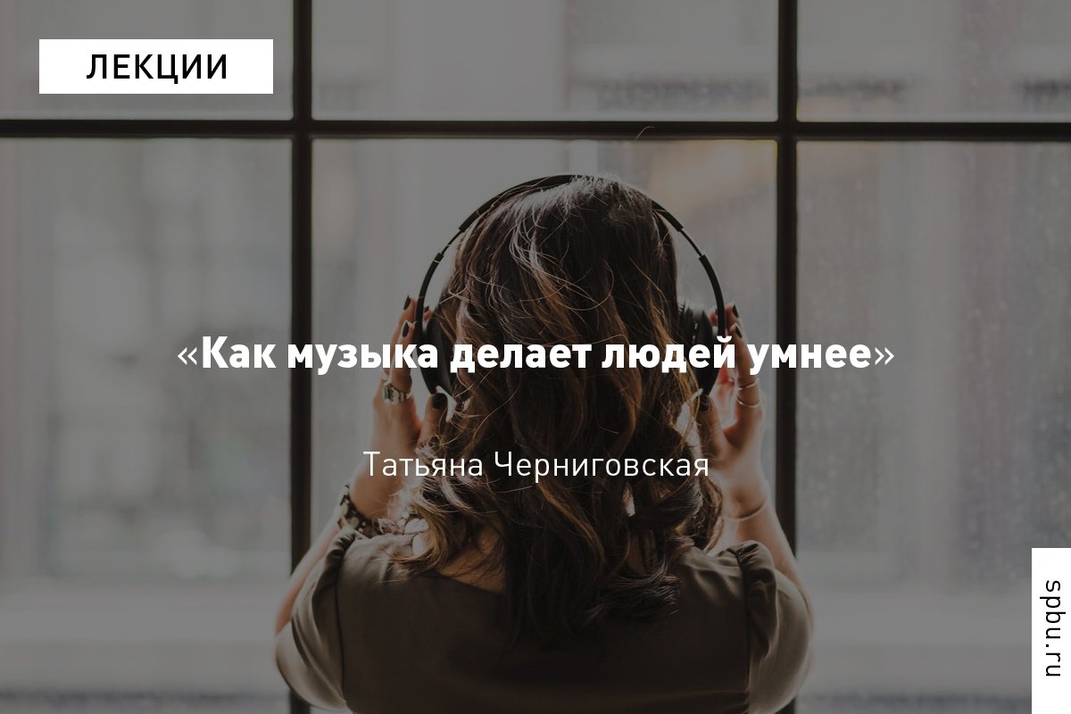В честь Международного дня музыки делимся конспектом лекции руководителя лаборатории когнитивных исследований Татьяны Черниговской: https://vk.cc/8G6DAm В честь Международного дня музыки делимся конспектом лекции руководителя лаборатории когнитивных исследований Татьяны Черниговской: https://vk.cc/8G6DAm