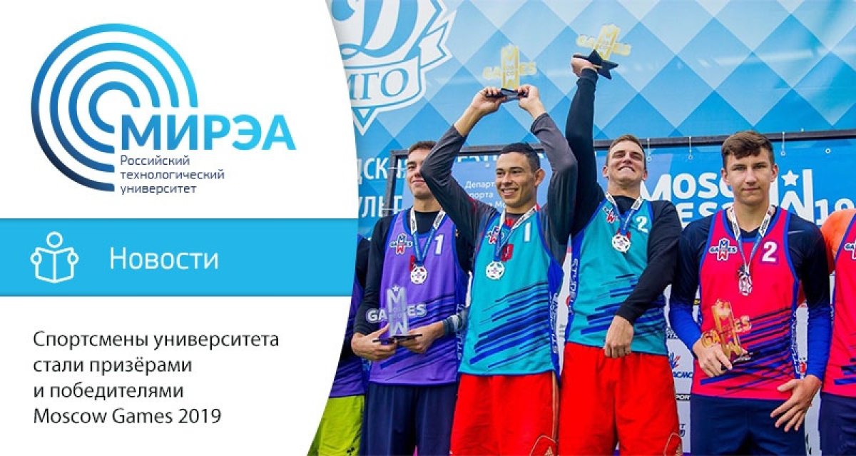 18-21 сентября проходил Международный фестиваль Moscow Games 2019. Спортсмены РТУ МИРЭА тоже приняли участие в турнире, и многие из них стали призёрами и победителями соревнований