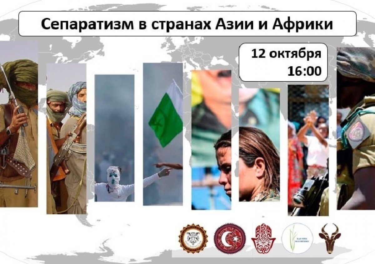 12 октября состоится студенческая конференция на тему «Сепаратизм в странах Азии и Африки в XXI веке»