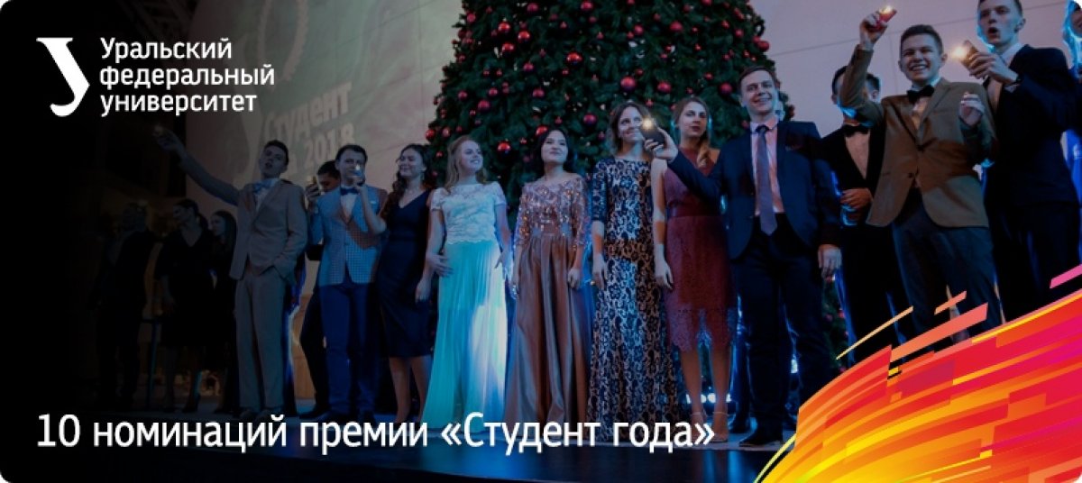 Участвуйте в премии «Студент года УрФУ» — 2019! Для подачи заявки осталась всего пара дней. Уверены, номинация найдется для каждого: