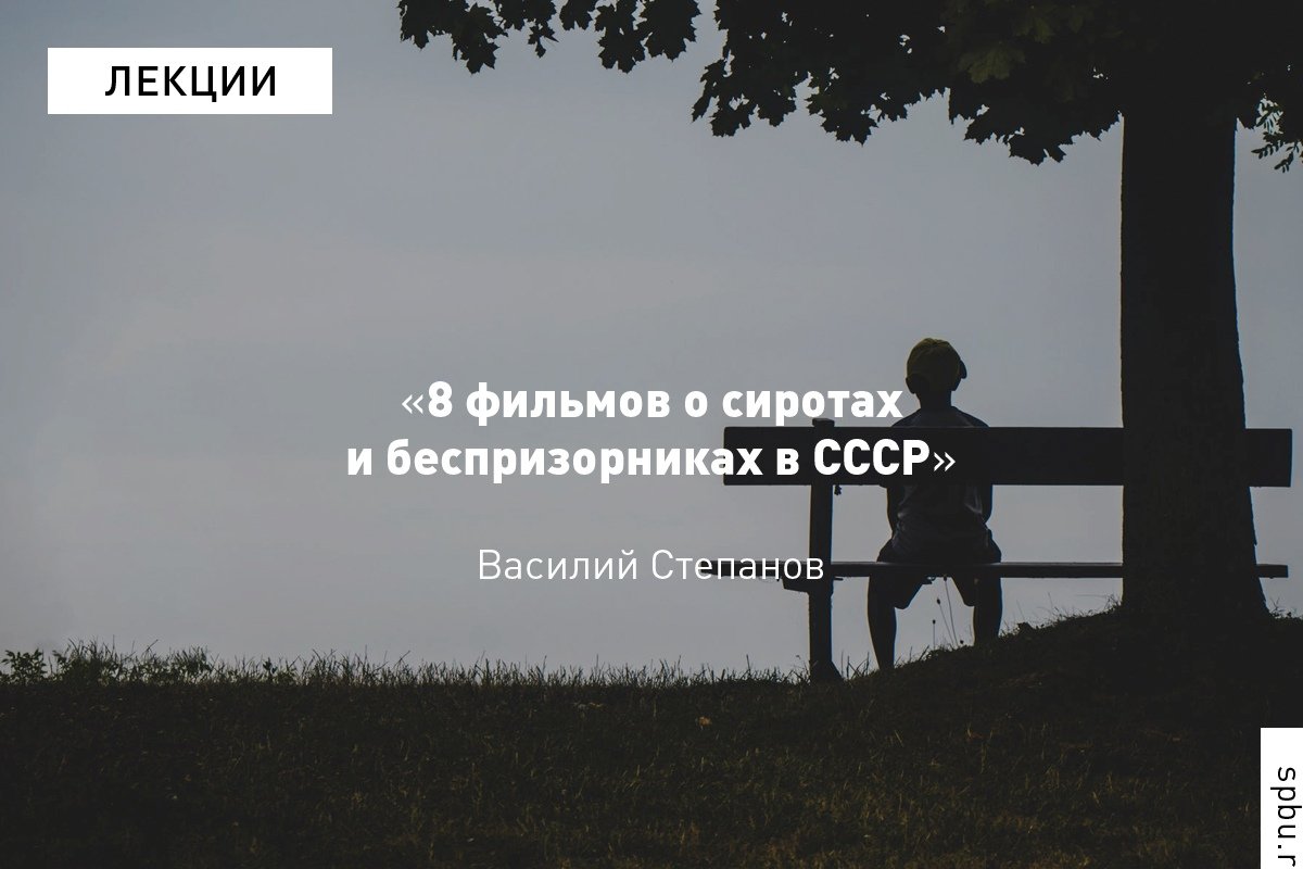 СССР — страна декларативно счастли­вого детства. Но что делать, если ребе­нок осиро­тел, а приём­ных роди­телей для него не на­шлось? Тогда о нём должны поза­бо­титься общество и государство