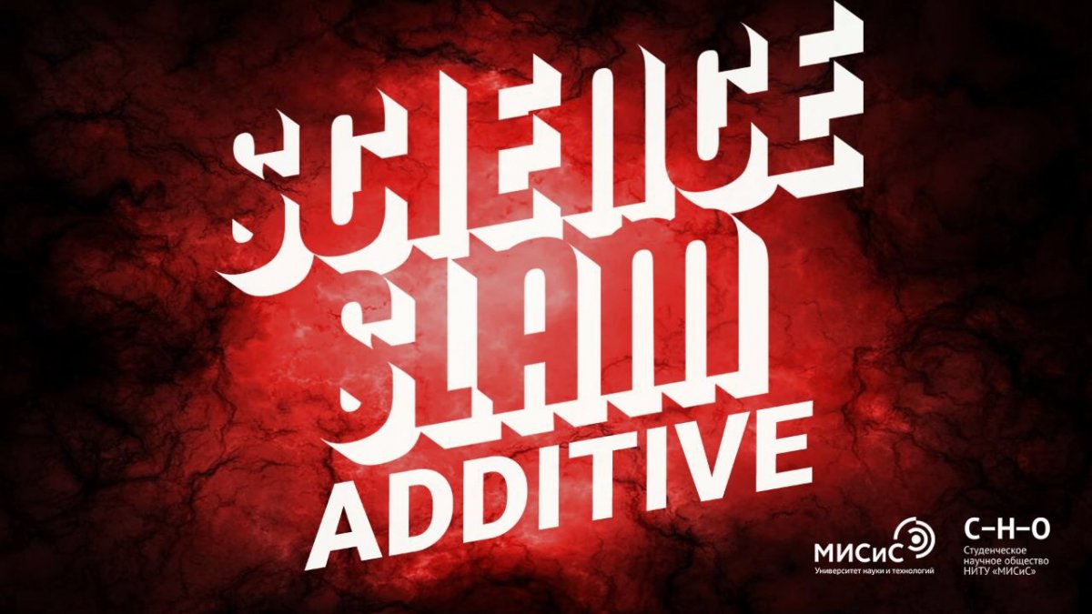 4 октября в НИТУ "МИСиС" в рамках школы-конференции "Аддитивные технологии в цифровом производстве" пройдёт Science Slam Additive - соревнование между пятью учёными из сферы 3D-производства на самую увлекательную лекцию.