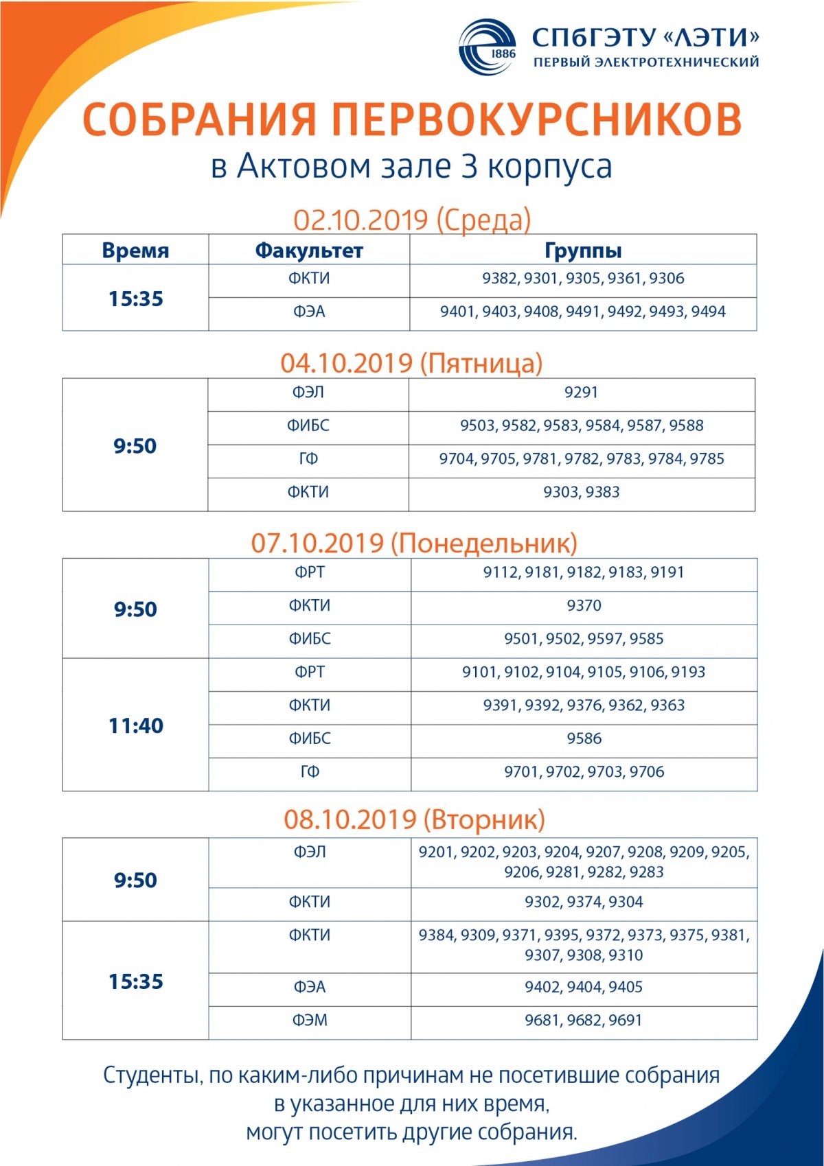 2, 4, 7 и 8 октября 2019 года в актовом зале 3-го корпуса пройдут собрания первокурсников