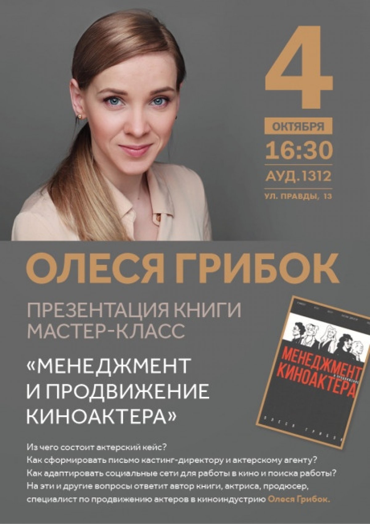 «Менеджмент и продвижение актера» презентация книги и мастер-класс Олеси Грибок