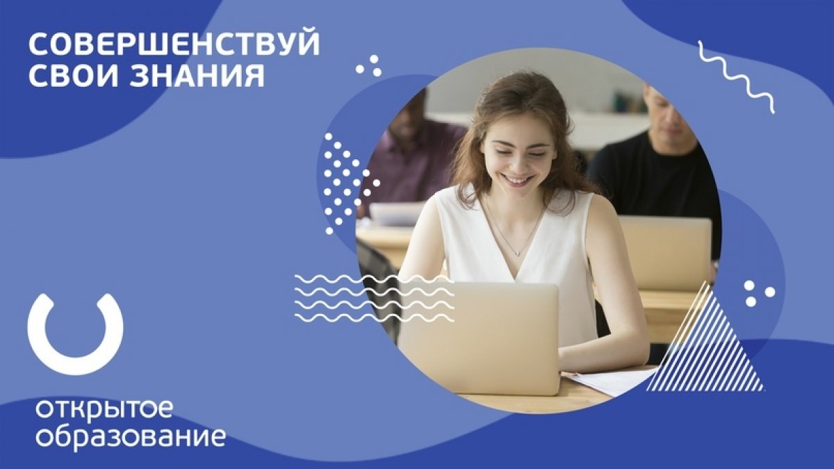 На платформе «Открытое образование» открыта запись на бесплатные онлайн-курсы!