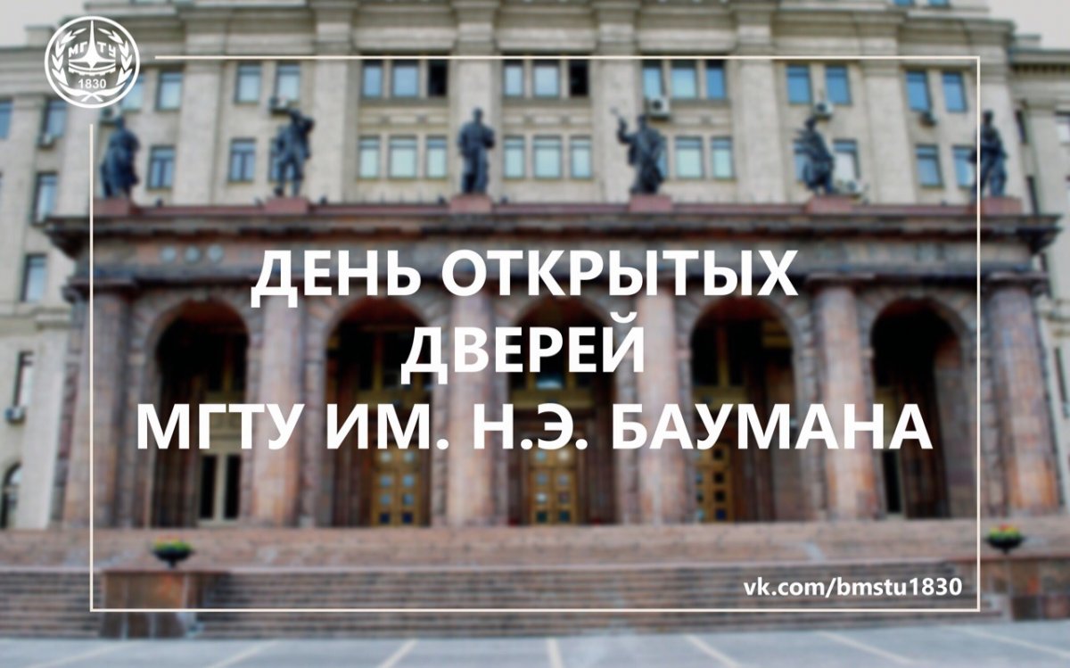 4 октября в МГТУ им. Н.Э. Баумана пройдет осенний День открытых дверей. Вы сможете узнать о правилах поступления, о довузовской подготовке и пообщаться с представителями факультетов @bmstu1830