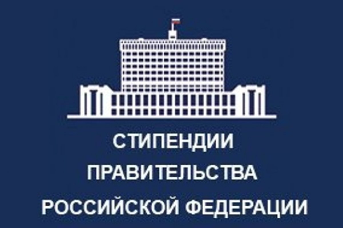 Удостоены стипендии Правительства РФ