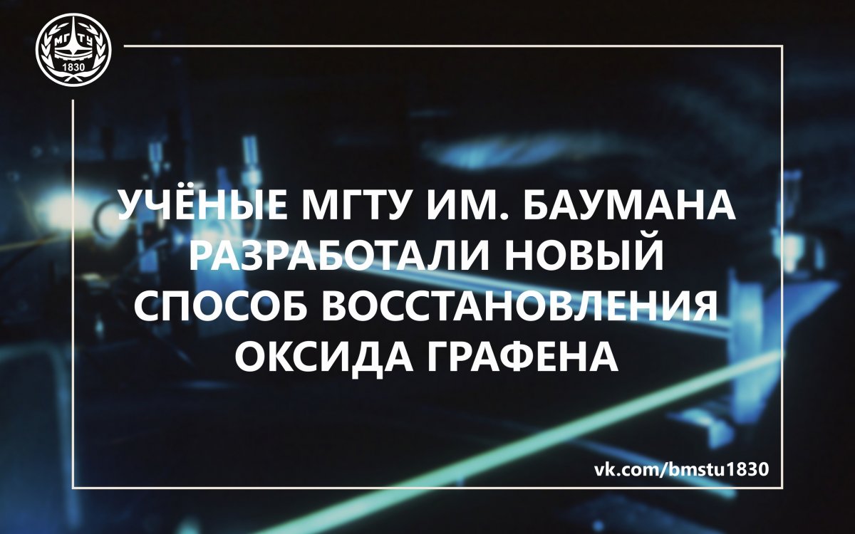 🔬Специалисты центра «Композиты России» МГТУ имени Н. Э. Баумана изобрели способ восстановления оксида графена в заданных местах с помощью луча лазера @bmstu1830