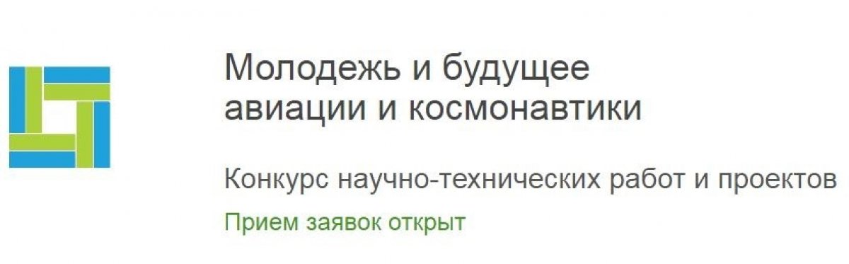 Приём заявок на XI Всероссийский межотраслевой молодёжный конкурс научно-технических работ и проектов «Молодёжь и будущее авиации и космонавтики», приуроченный к 90-летию образования Московского авиационного института.