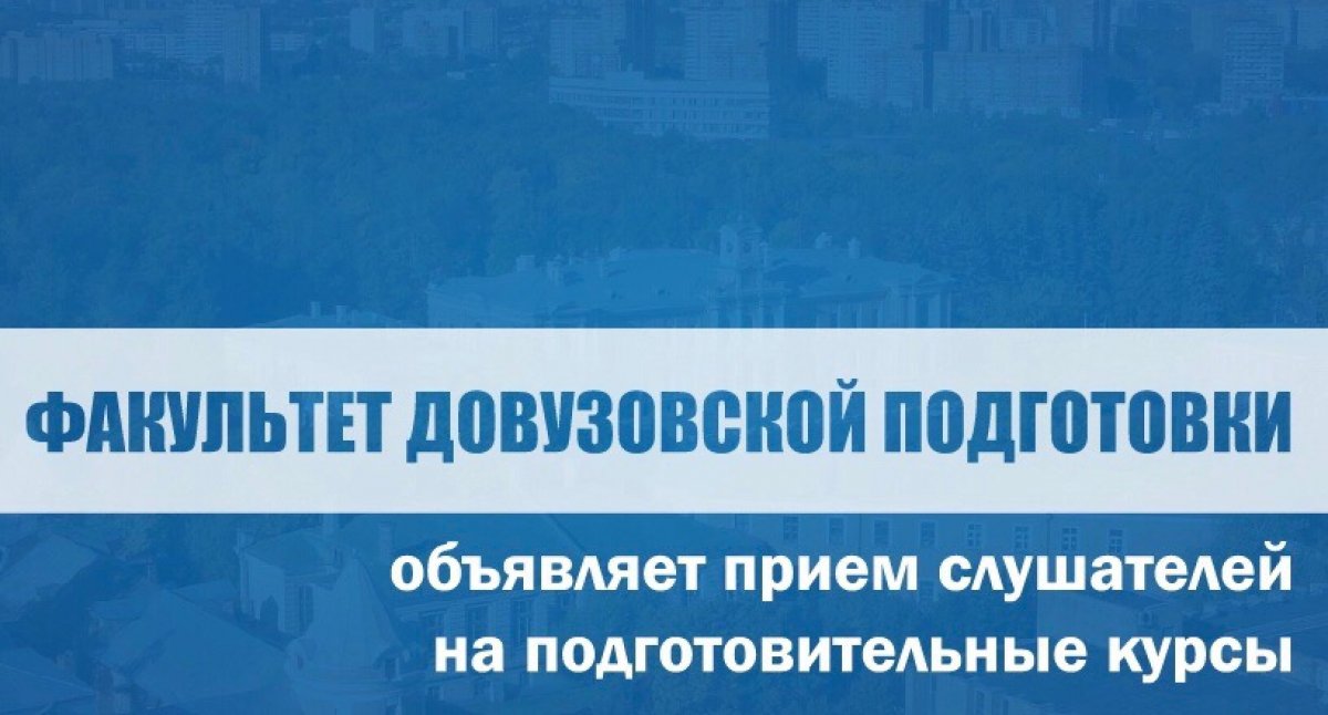 ⚡Факультет довузовской подготовки проводит набор на подготовительные курсы!