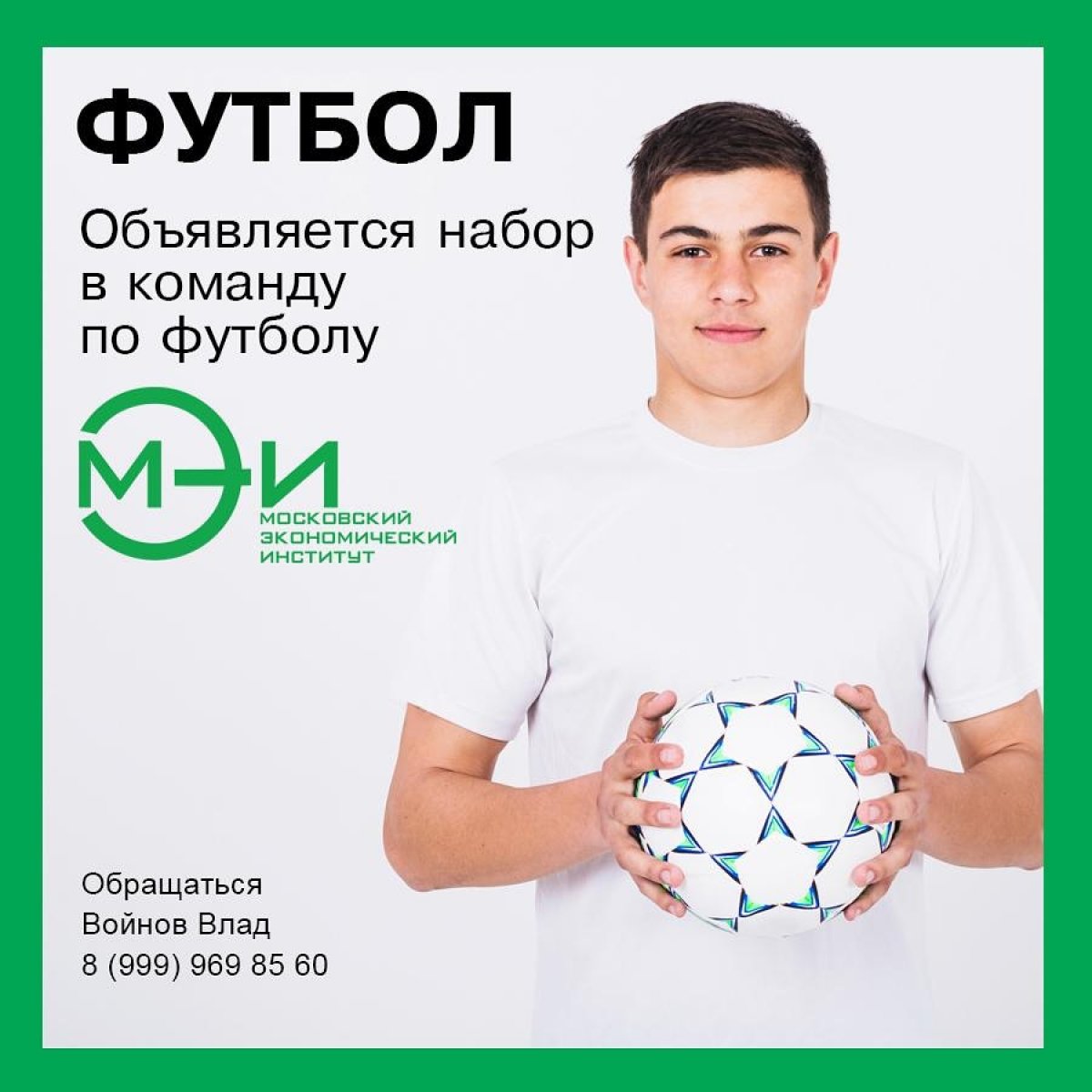 Ты хорошо играешь в футбол и учишься в нашем институте?!⚽