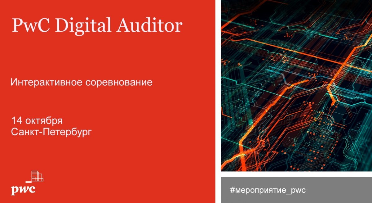Один из основных партнёров ВШМ СПбГУ PwC приглашает на интерактивное соревнование «PwC Digital Auditor», которое пройдет 14 октября в Санкт-Петербурге.