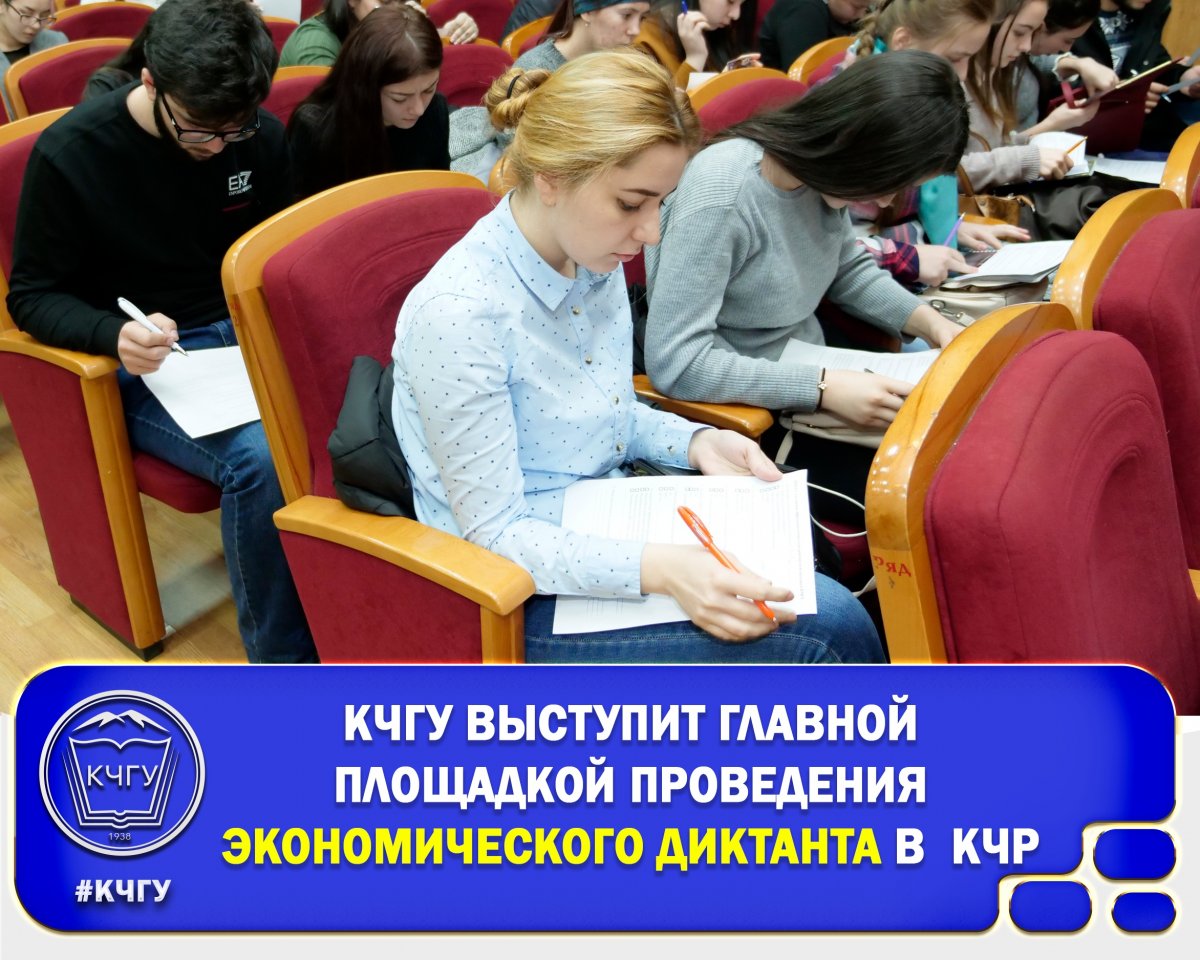 📣 Школьники и студенты Карачаево-Черкесии 9 октября примут участие во всероссийском экономическом диктанте