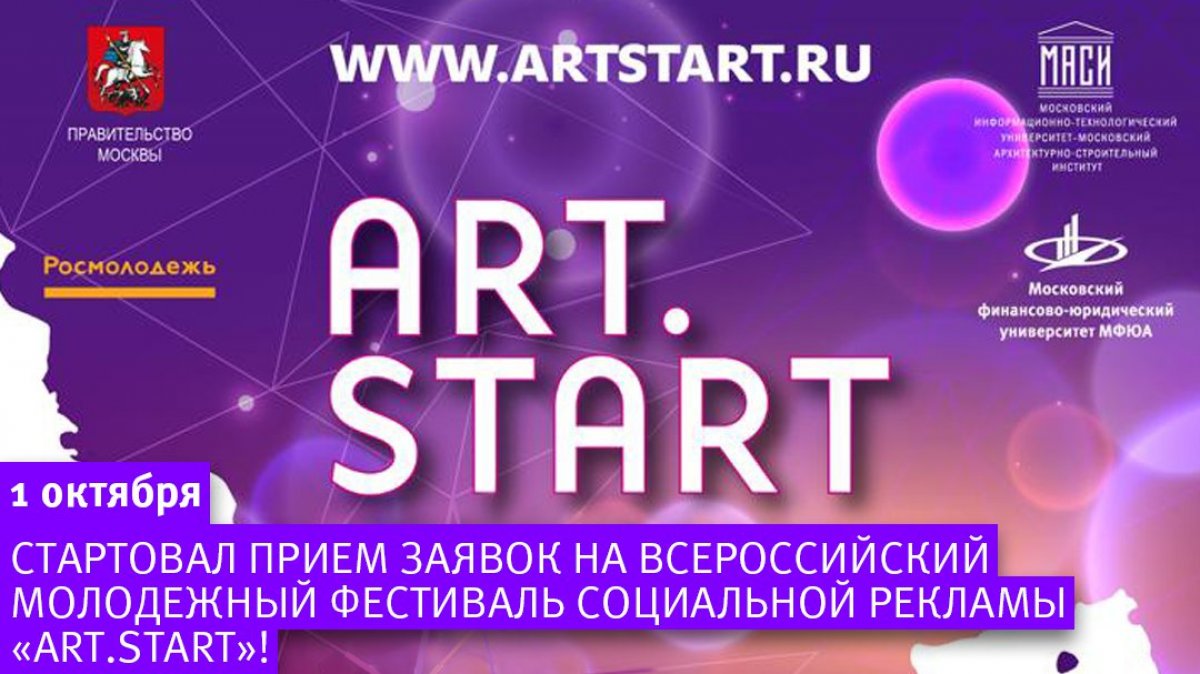 🚩 Сегодня, 1 октября стартовал прием заявок на Всероссийский молодежный Фестиваль социальной рекламы «ART.START»!