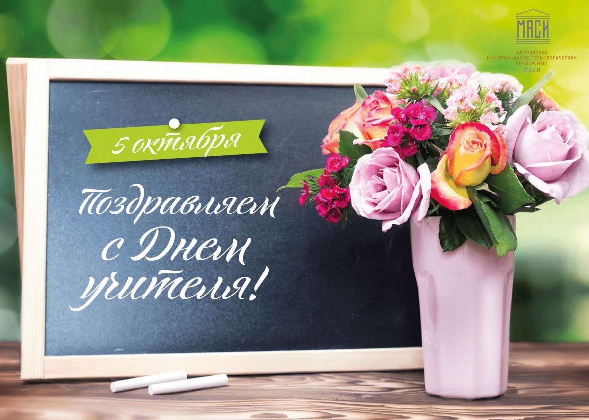 Дорогие учителя, педагоги, преподаватели!