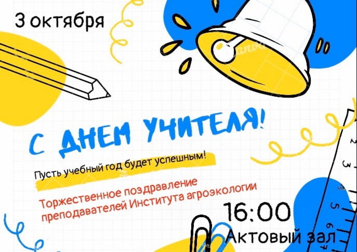 📚 С ДНЁМ УЧИТЕЛЯ! 📚