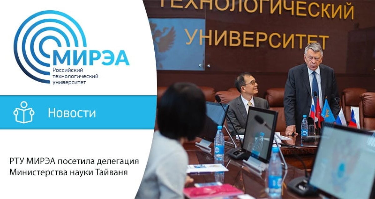 1 октября МИРЭА – Российский технологический университет посетила делегация из Тайваня. Встреча прошла в рамках ежегодного взаимодействия представителей Российского фонда фундаментальных исследований и Министерства науки Тайваня