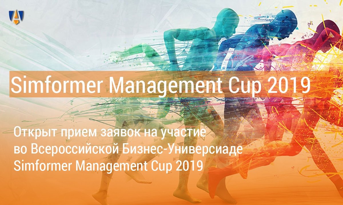 👔 Открыт прием заявок на участие во Всероссийской Бизнес-Универсиаде Simformer Management Cup 2019 👔 👔 Открыт прием заявок на участие во Всероссийской Бизнес-Универсиаде Simformer Management Cup 2019 👔