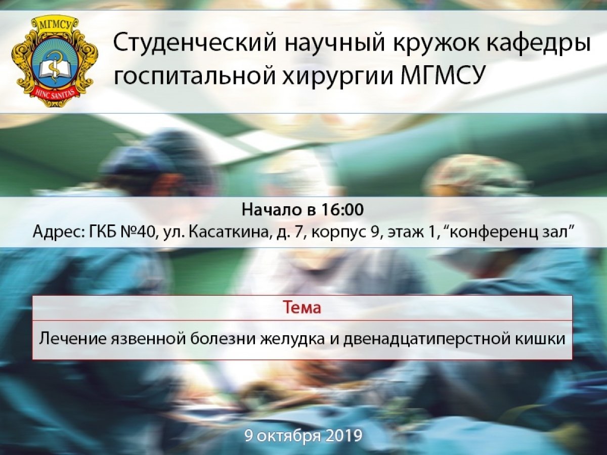 Рубрика @mgmsulive сообщает, что на кафедре госпитальной хирургии скоро  состоится заседание на тему: «Лечение язвенной болезни желудка и двенадцатиперстной  кишки» | Новости | МГМСУ им. А.И. Евдокимова, Московский государственный  медико ...