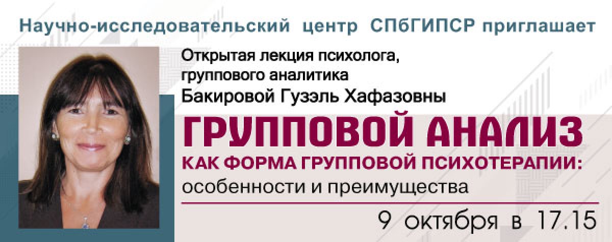 ОТКРЫТАЯ ЛЕКЦИЯ "ГРУППОВОЙ АНАЛИЗ КАК ФОРМА ГРУППОВОЙ ПСИХОТЕРАПИИ: ОСОБЕННОСТИ И ПРЕИМУЩЕСТВА" ОТКРЫТАЯ ЛЕКЦИЯ "ГРУППОВОЙ АНАЛИЗ КАК ФОРМА ГРУППОВОЙ ПСИХОТЕРАПИИ: ОСОБЕННОСТИ И ПРЕИМУЩЕСТВА"