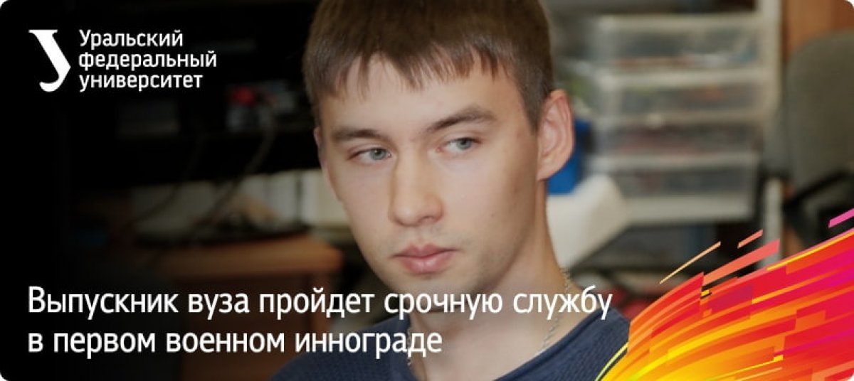 Наш выпускник Артем Мичков станет единственным уральцем
