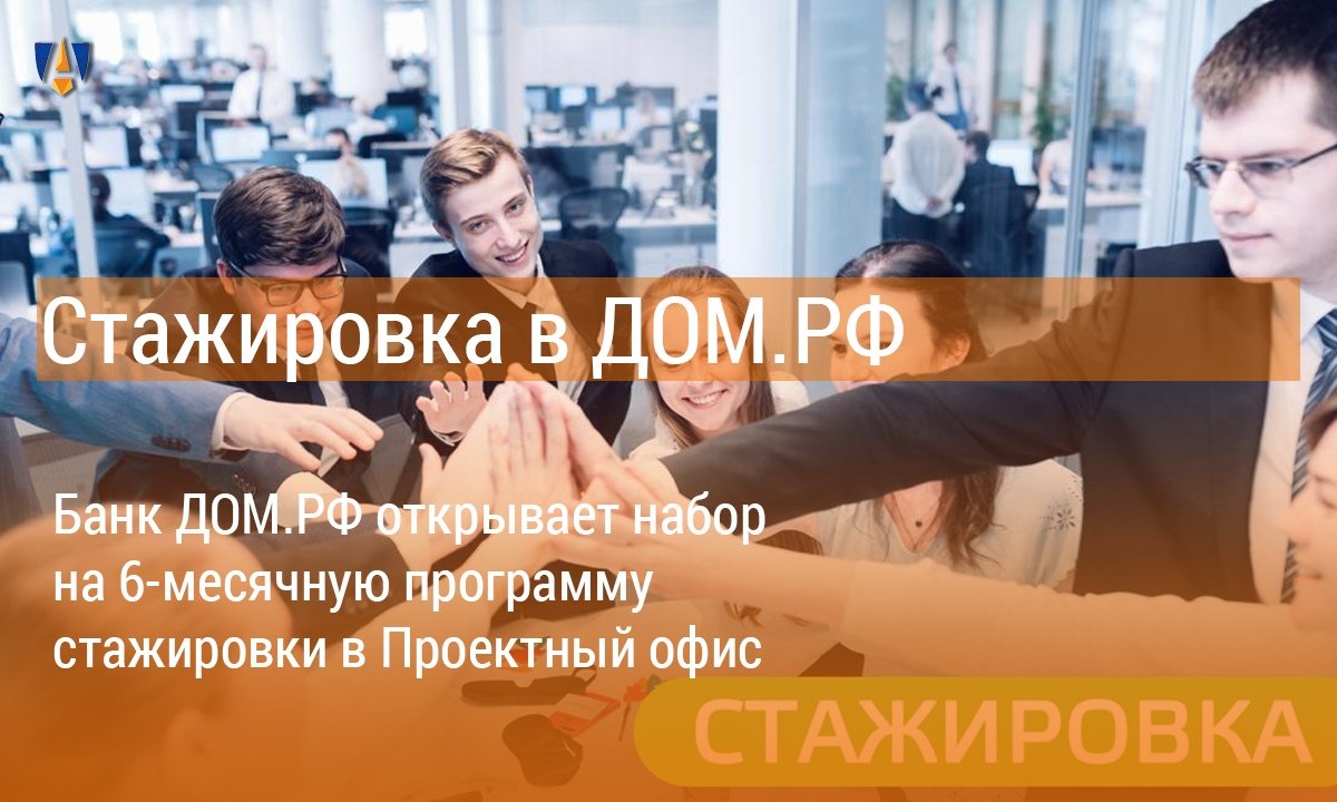 💱Банк ДОМ.РФ открывает набор на 6-месячную программу стажировки в Проектный офис. Подробности - на сайте Университета 💱 💱Банк ДОМ.РФ открывает набор на 6-месячную программу стажировки в Проектный офис. Подробности - на сайте Университета 💱