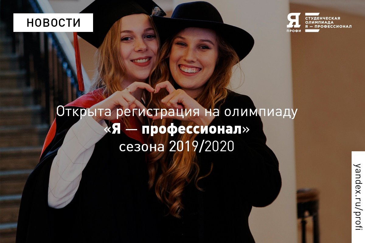 Открыта регистрация на олимпиаду «Я — профессионал»! выступает организатором по двум направлениям: «Юриспруденция» и «Языкознание и литературоведение»