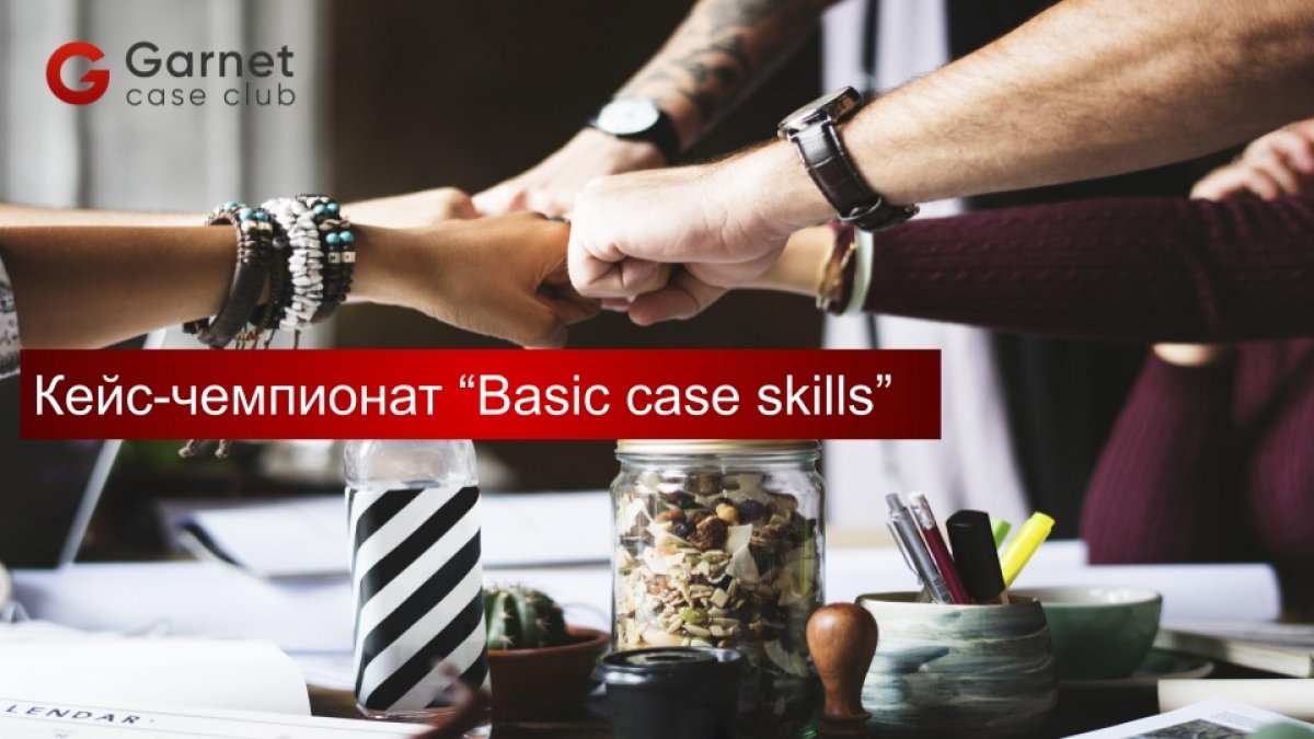 💎 BASIC CASE SKILLS: кейс-чемпионат в ГУУ!