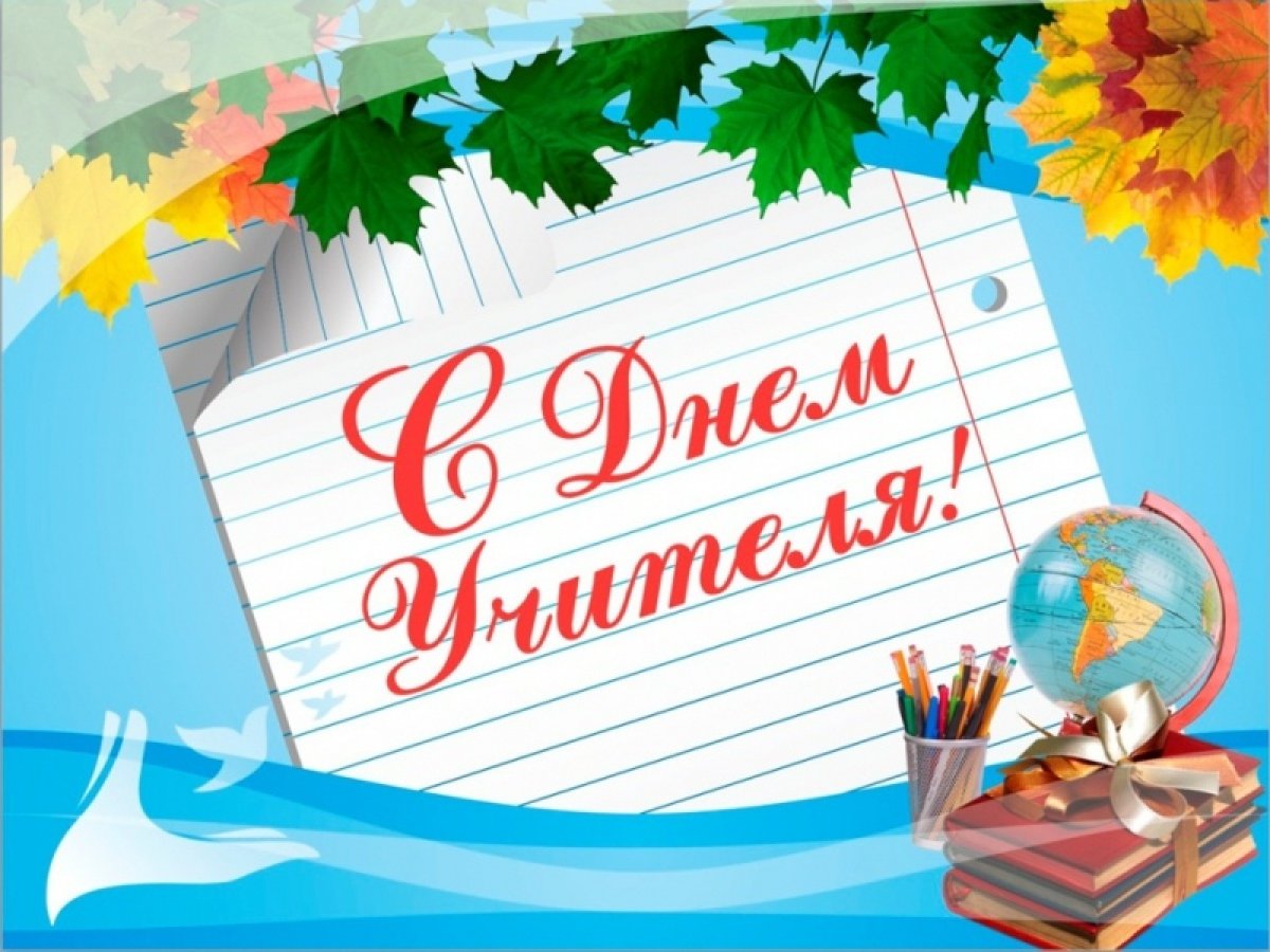 📌🎉Поздравление врио ректора ОмГПУ И.И. Кротта с Днем учителя