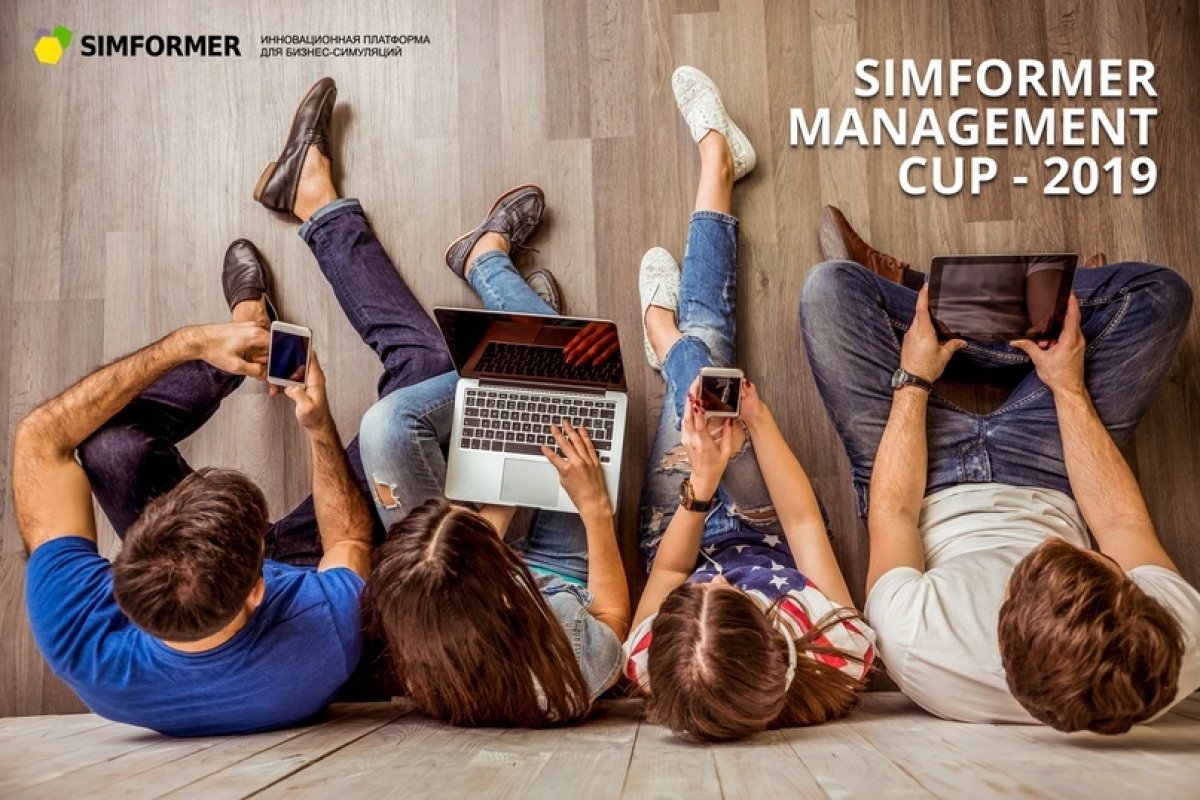 Первая Всероссийская бизнес-универсиада Simformer Management Cup-2019 приглашает команды студентов со всей страны попробовать свои силы в борьбе за звания лучшего владельца виртуального бизнеса!