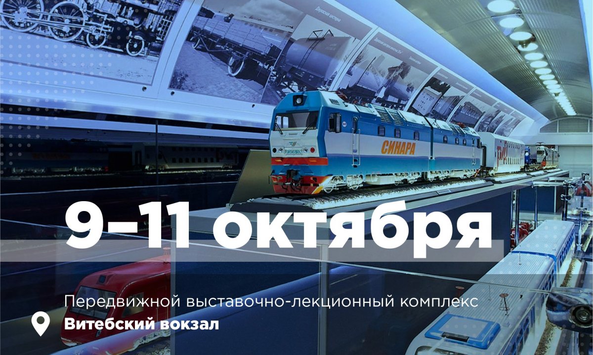 С 9 по 11 октября в рамках симпозиума «ELTRANS 10.0» на Витебском вокзале состоится выставка современных локомотивов, на которой будет представлен Передвижной выставочно-лекционный комплекс ОАО «Российские железные дороги»🚂