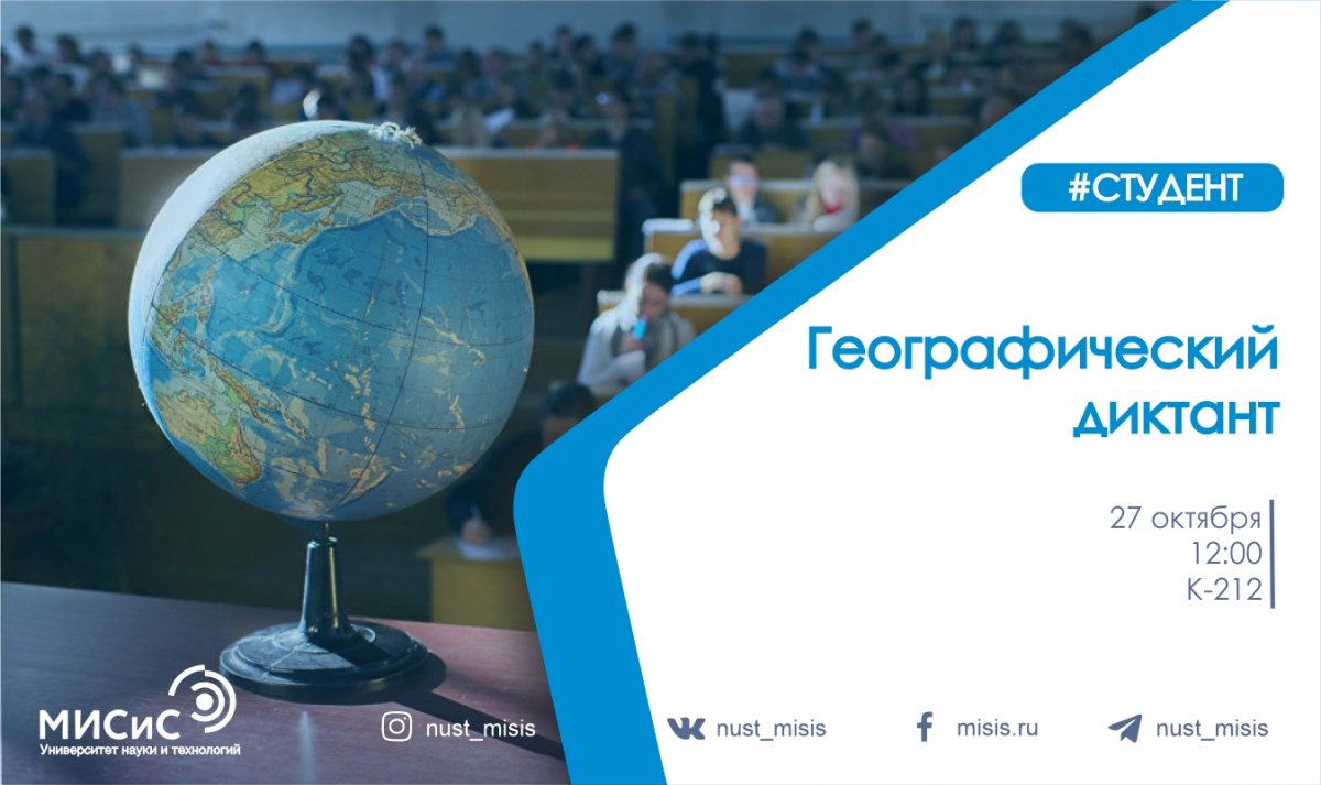 НИТУ «МИСиС» выступит площадкой пятой ежегодной акции «Географический диктант»