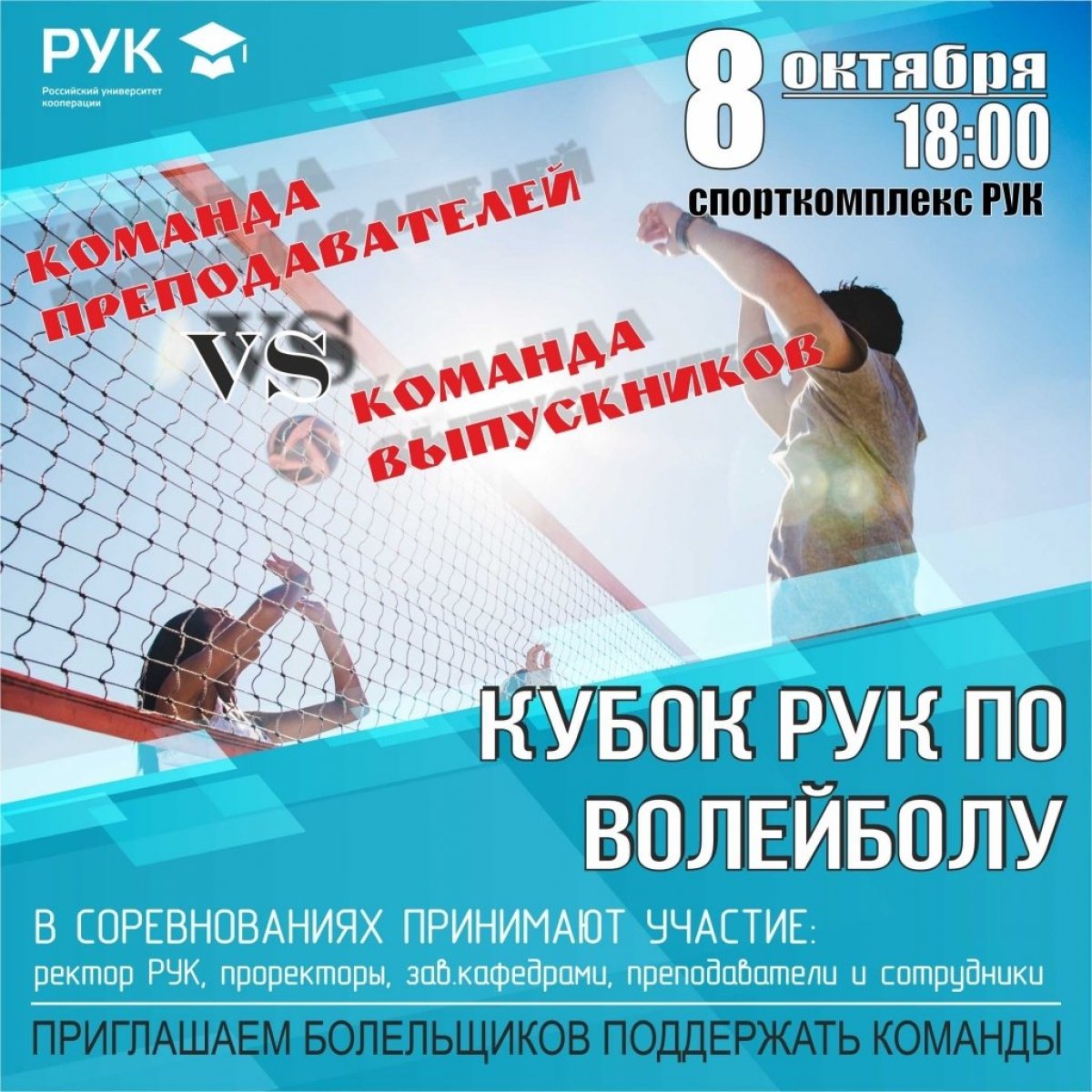 8 октября 2019 года в Российском университете кооперации пройдет Кубок РУК по волейболу. В соревнованиях принимают участие ректор РУК, проректоры, зав. кафедрами, преподаватели и сотрудники