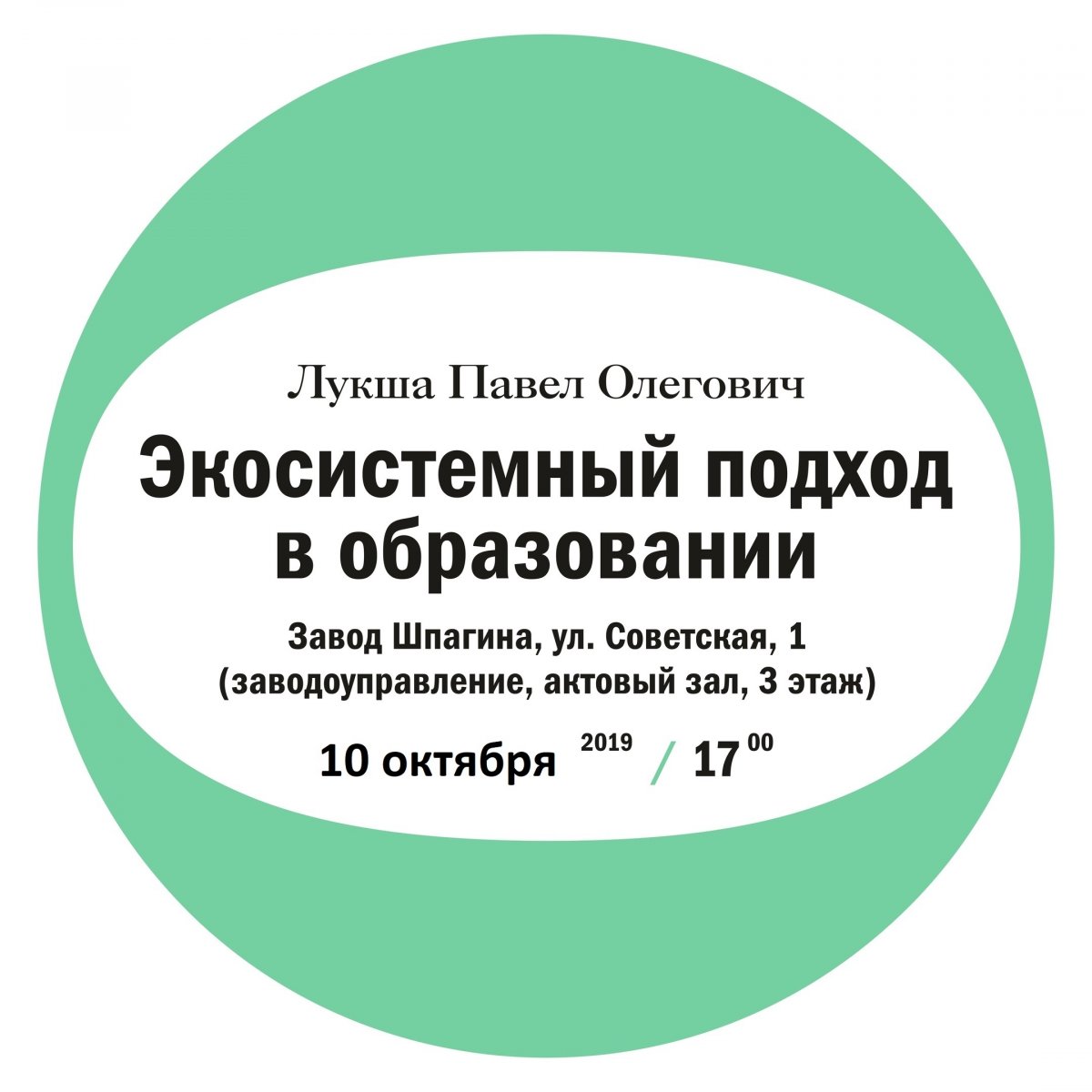 🔊 Российский лингвист, доктор филологических наук, профессор практики Московской школы управления Сколково Павел Олегович Лукша выступит в Перми с лекцией «Экосистемный подход в образовании».