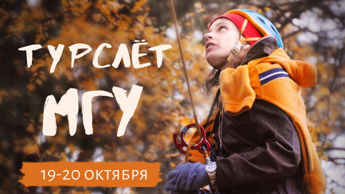 Туристский клуб МГУ приглашает всех на традиционный турслёт!