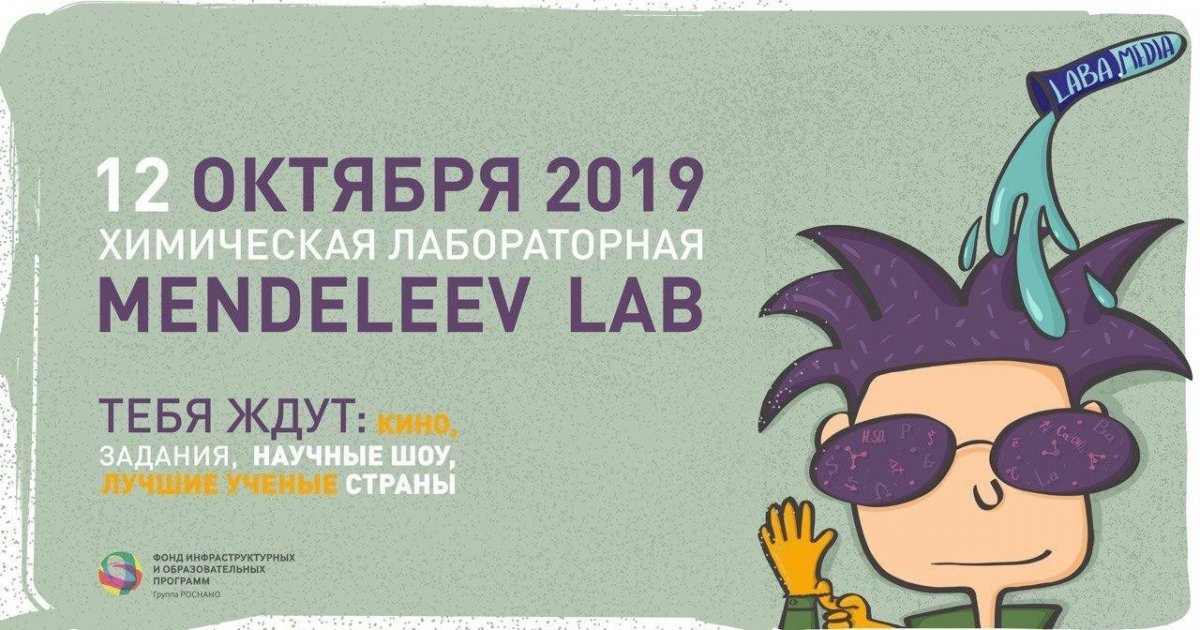 🆕 “Mendeleev Lab”: приглашаем детей и взрослых принять участие в образовательно-просветительской акции в честь юбилея Таблицы Менделеева