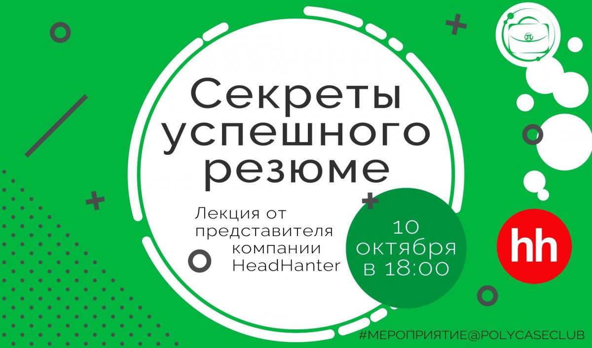 🔥 Кейс-клуб организует встречу с представителем компании HeadHunter