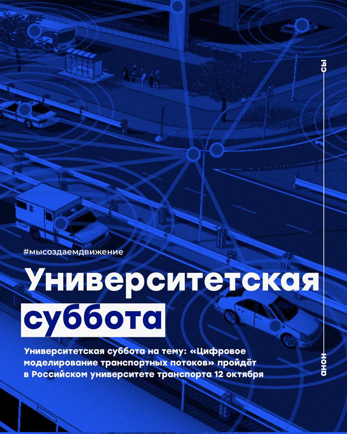Университетская суббота на тему: «Цифровое моделирование транспортных потоков» пройдёт в Российском университете транспорта 12 октября