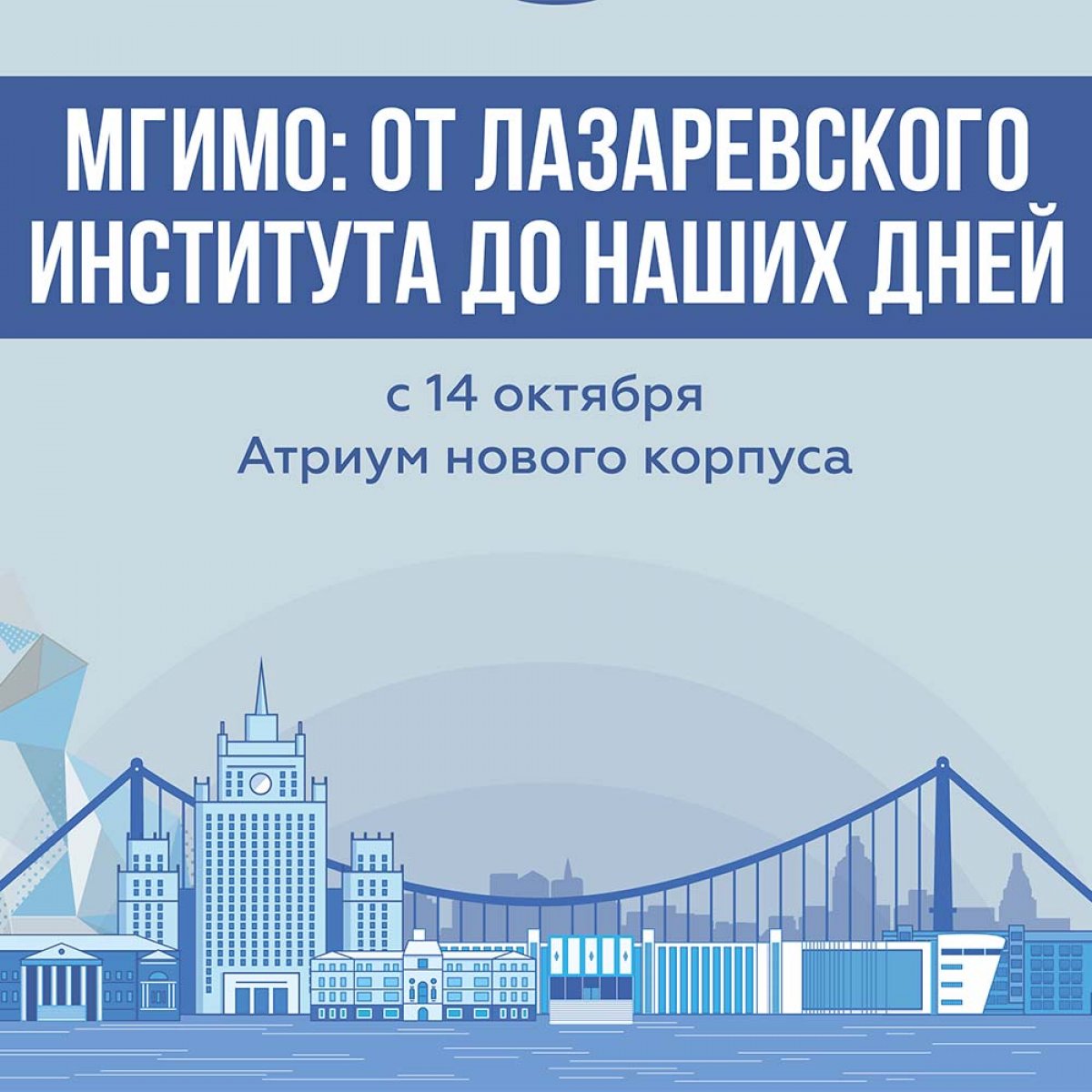 Фотовыставка «МГИМО: от Лазаревского института до наших дней»