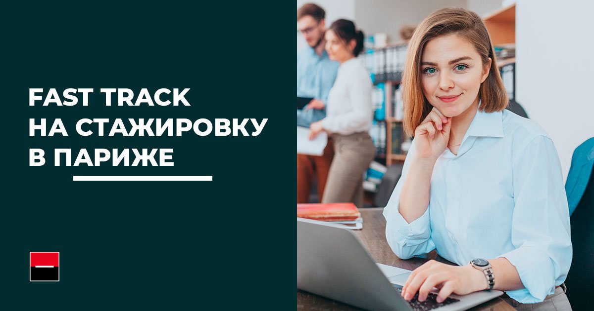 10 октября в 16:00 в ауд. 2075 состоится презентация программы стажировок от Генеральной инспекции Группы Société Générale.