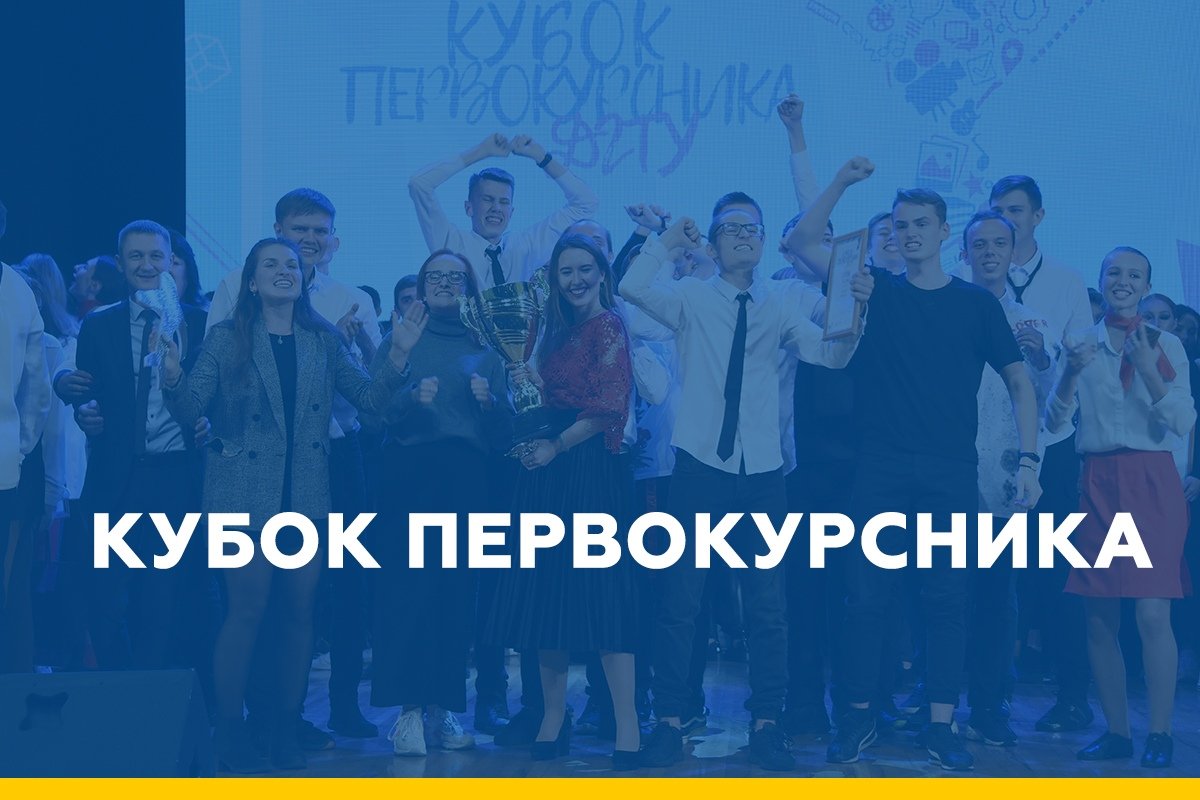 «Кубок первокурсника» запомнится надолго!