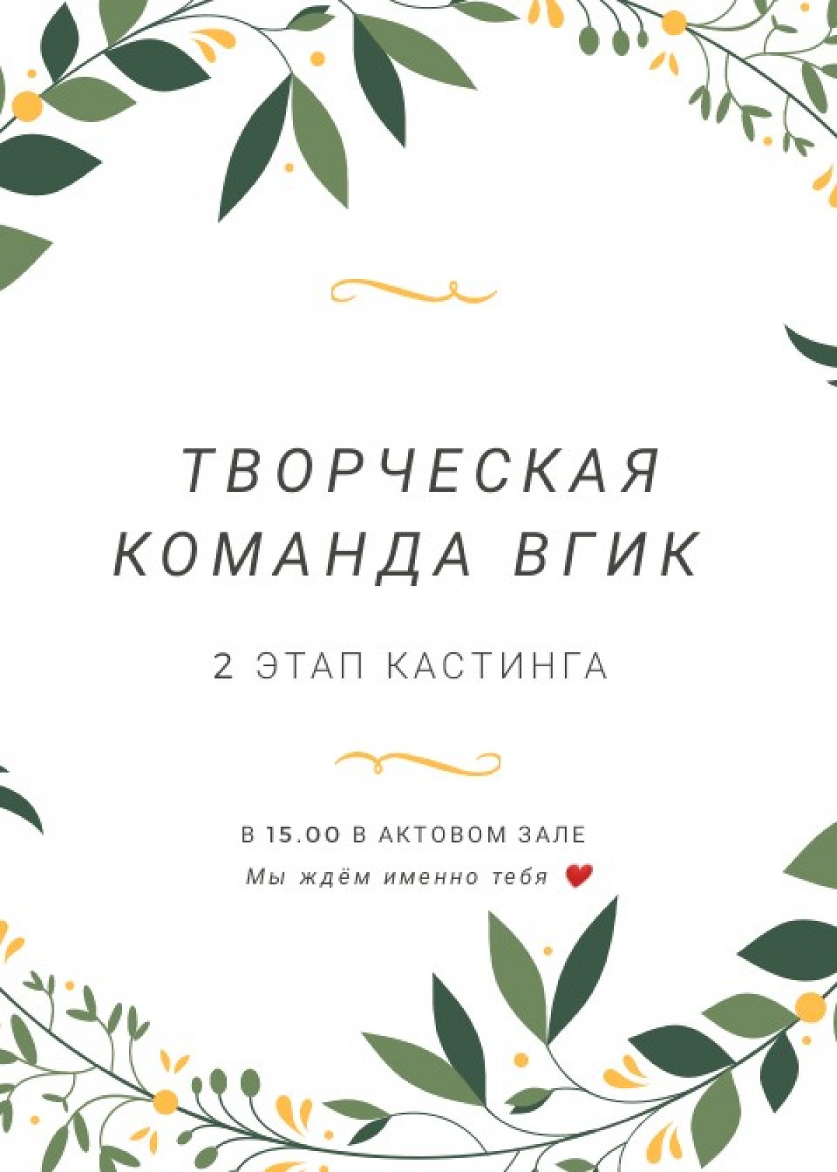 В эту среду, 9 октября, будет проходить 2 ЭТАП кастинга в Творческую команду ВГИК в 15:00 в актовом зале.